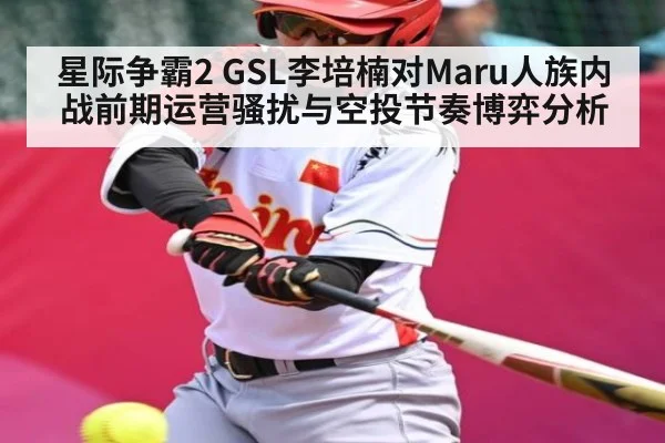 星际争霸2 GSL李培楠对Maru人族内战前期运营骚扰与空投节奏博弈分析