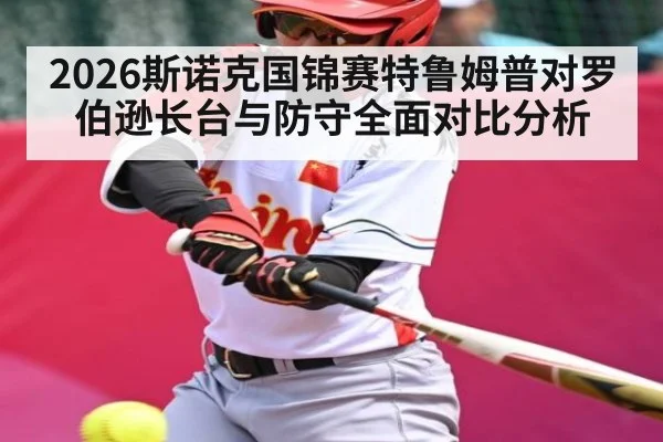 2026斯诺克国锦赛特鲁姆普对罗伯逊长台与防守全面对比分析